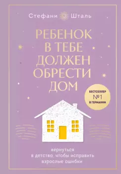 Ребенок в тебе должен обрести дом. Вернуться в детство, чтобы исправить взрослые ошибки. Подарочное издание + стикерпак от опрокинутый лес