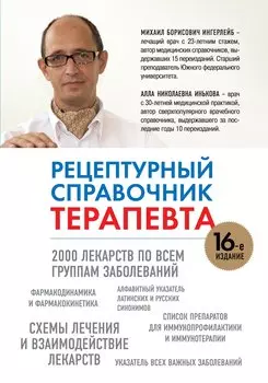 Рецептурный справочник терапевта. 16 -е изд.