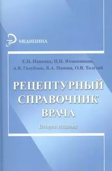 Рецептурный справочник врача / Изд. 2-е.