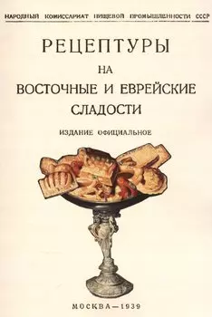 Рецептуры на восточные и еврейские сладости