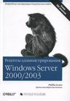 Рецепты администрирования Windows Server 2000/2003