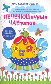 Рецепты десертов, которые дети готовят сами