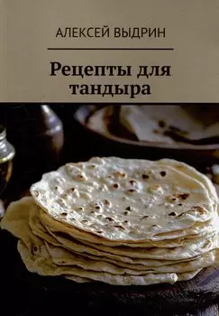 Рецепты для тандыра