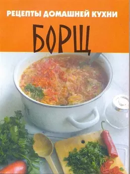 Рецепты домашней кухни Борщ