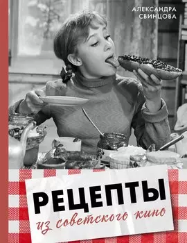 Рецепты из советского кино