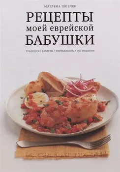 Рецепты моей еврейской бабушки