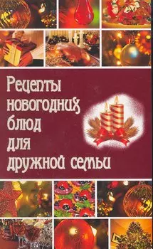 Рецепты новогодних блюд для дружной семьи / (мягк). Калинина Т. (Сиб. унив. изд-во)