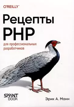 Рецепты PHP. Для профессиональных разработчиков