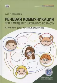 Речевая коммуникация детей младшего школьного возраста: Изучение, диагностика, развитие: Учебное пособие. Книга + электронное приложение