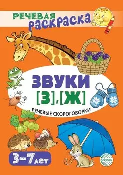Речевая раскраска. Речевые скороговорки. Звуки [З], [Ж]