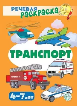 Речевая раскраска. Транспорт