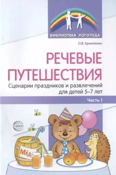 Речевые путешествия. Сценарии праздников и развлечений для детей 5-7 лет с ТНР. Часть 1