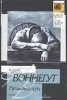 Рецидивист: роман
