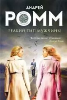Редкий тип мужчины: роман