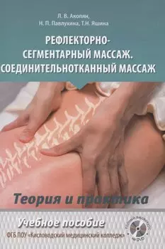 Рефлекторно-сегментарный массаж. Соединительнотканный массаж. Учебное пособие (+DVD)