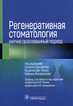Регенеративная стоматология. Научно обоснованный подход