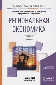 Региональная экономика Учебник для академического бакалавриата