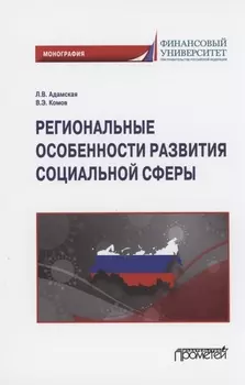 Региональные особенности развития социальной сферы: Монография