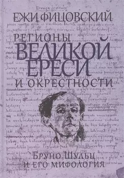 Регионы великой ереси и окрестности Бруно Шульц и его мифология