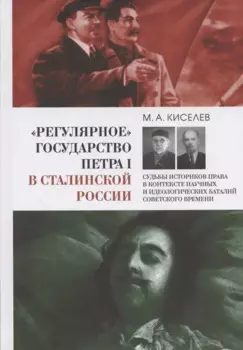 "Регулярное" государство Петра I в сталинской России: Судьбы историков права в контексте научных и идеологических баталий советского времени