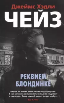 Реквием блондинке