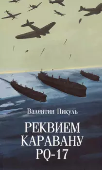Реквием каравану PQ-17