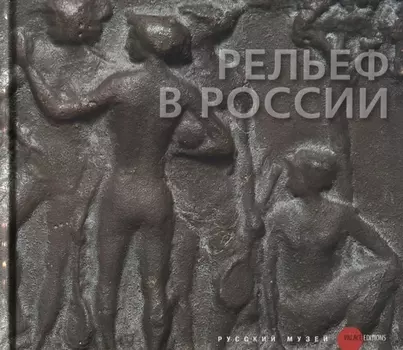 Рельеф в России XVIII-XXI века