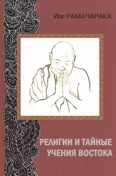 Религии и тайные учения Востока