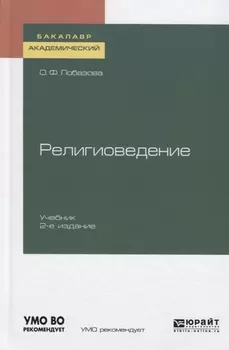 Религиоведение Учебник для академического бакалавриата