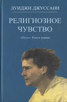 Религиозное чувство Книга первая