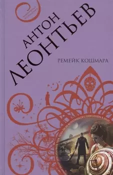 Ремейк кошмара