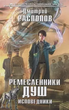 Ремесленники душ Исповедники