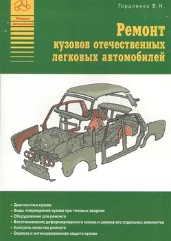 Ремонт кузовов отечественных легковых автомобилей