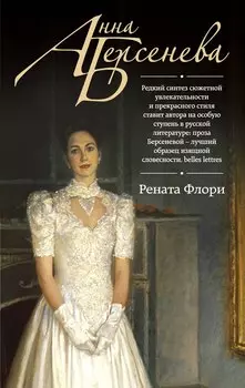 Рената Флори: роман