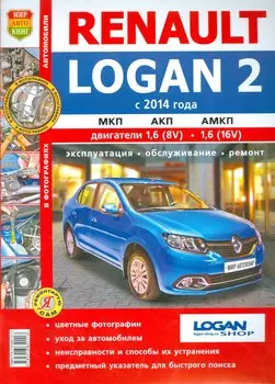 Renault Logan 2 (с 2014 г). Эксплуатация, обслуживание, ремонт. Практическое пособие