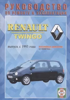 Renault Twingo. Руководство по ремонту и эксплуатации. Выпуск с 1993 года