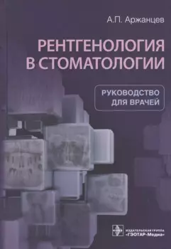 Рентгенология в стоматологии: руководство для врачей