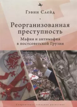 Реорганизованная преступность.Мафия и антимафия в постсоветской Грузии