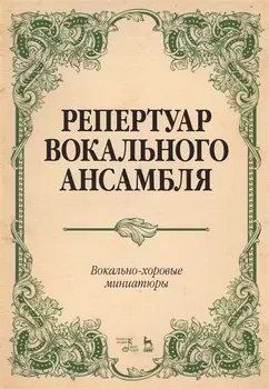 Репертуар вокального ансамбля Вокально-хор. миниатюры… (мУдВСпецЛ) Юмшанова