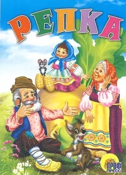 Репка