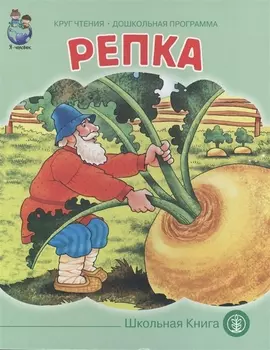 Репка (картон) (КЧДошкПрог)
