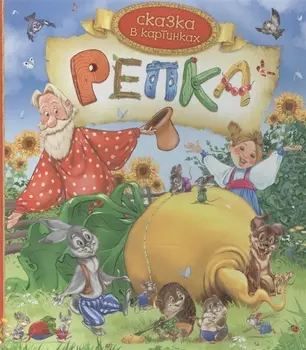 Репка Сказка в картинках