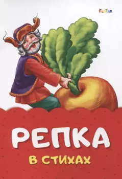 Репка в стихах