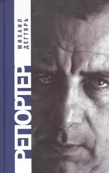 Репортер