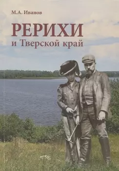 Рерихи и Тверской край