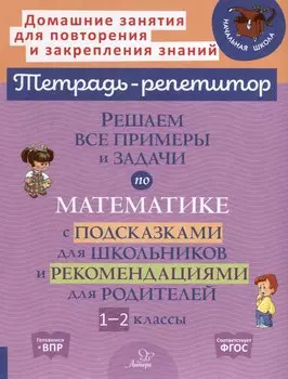 Решаем все примеры и задачи по математике с подсказками для школьников и рекомендациями для родителей. 1-2 классы