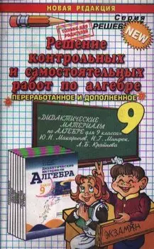 Решение контрольных и самостоятельных работ по алгебре. 9 класс. "Дидактические материалы по алгебре для 9 класса" Ю.Н.Макарычев, Н.Г. Миндюк, Л.Б. Крайнева