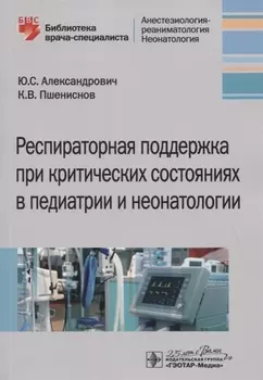 Респираторная поддержка при критических состояниях в педиатрии и неонатологии Руководство для врачей