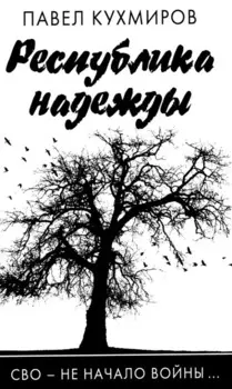 Республика надежды