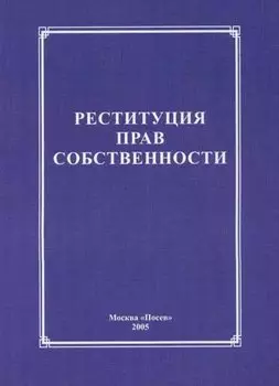 Реституция прав собственности